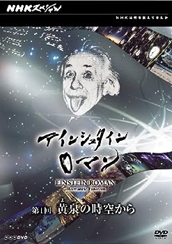 【中古】（非常に良い）NHKスペシャル アインシュタインロマン 第1回 黄泉(よみ)の時空から [DVD]