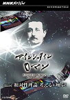 【中古】（非常に良い）NHKスペシャル アインシュタインロマン 第2回 相対性理論 考える+翔ぶ! [DVD]