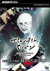 【中古】（非常に良い）NHKスペシャル アインシュタインロマン 第5回 E=mc? 隠された設計図 [DVD]