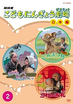 【中古】 非常に良い NHKこどもにんぎょう劇場 日本編 2 [DVD]