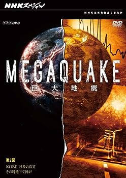 【中古】（非常に良い）NHKスペシャル MEGAQUAKE巨大地震 第2回 KOBE 15秒の真実 そのとき地下で何が [DVD]