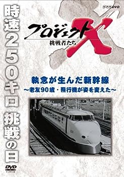 【中古】（非常に良い）プロジェクトX 挑戦者たち 執念が生んだ新幹線 ?老友90歳・飛行機が姿を変えた? [DVD]