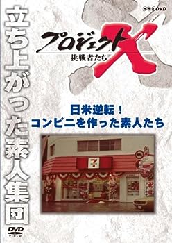 【中古】プロジェクトX 挑戦者たち 日米逆転！ コンビニを作った素人たち [DVD]