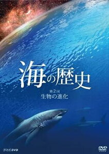 【中古】海の歴史 〜第2回 生物の進化〜 [DVD]