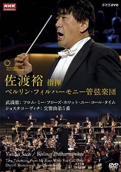 【中古】（非常に良い）佐渡裕 指揮 ベルリン・フィルハーモニー管弦楽団 武満徹：フロム・ミー・フロ..