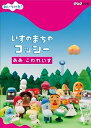 【中古】NHKDVD みいつけた!いすのまちのコッシー ああ こわれいす
