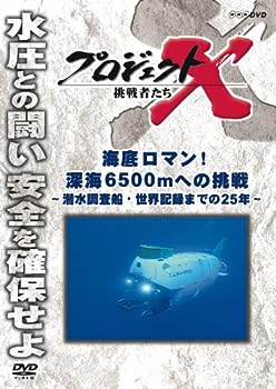 【中古】プロジェクトX 挑戦者たち 海底ロマン！ 深海6500mへの挑戦 〜潜水調査船 世界記録までの25年〜 DVD