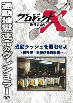 【中古】プロジェクトX 挑戦者たち 通勤ラッシュを退治せよ 〜世界初・自動改札機誕生〜 [DVD]