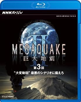 【中古】NHKスペシャル MEGAQUAKE II 巨大地震 第3回 “大変動期"最悪のシナリオに備えろ [Blu-ray]