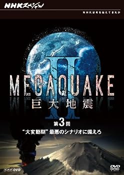 【中古】（非常に良い）NHKスペシャル MEGAQUAKE II 巨大地震 第3回 “大変動期"最悪のシナリオに備えろ [DVD]