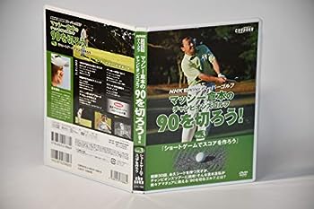 【中古】NHKハイビジョン スーパーゴルフ『マッシー倉本のチャンピオンズゴルフ 90を切ろう!』Vol.3 [DVD] 1