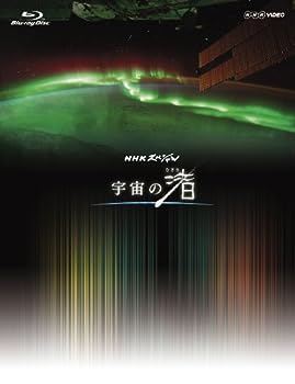 【中古】（非常に良い）NHK VIDEO NHKスペシャル 宇宙の渚 ブルーレイBOX [Blu-ray]