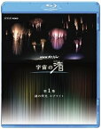 【中古】（非常に良い）NHK VIDEO NHKスペシャル 宇宙の渚 第1集 謎の閃光(せんこう)スプライト [Blu-ray]