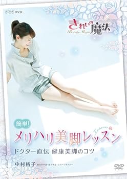 【中古】NHKDVD 中村格子 きれいの魔法 簡単 メリハリ美脚レッスン