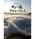 【中古】NHKスペシャル 幻の霧 摩周湖 神秘の夏 DVD