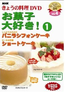 楽天IINEX【中古】（非常に良い）NHKきょうの料理 Vol.4 お菓子大好き!1 [レンタル落ち]