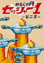 【中古】（非常に良い）からくり侍セッシャー1 第二章 初回限定特別版DVD-BOX