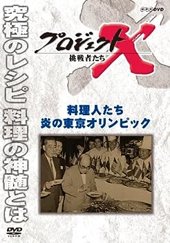 【中古】（非常に良い）プロジェクトX 挑戦者たち 料理人たち 炎の東京オリンピック [DVD]【メーカー名】【メーカー型番】【ブランド名】Nhk エンタープライズ【商品説明】プロジェクトX 挑戦者たち 料理人たち 炎の東京オリンピック [DVD]こちらの商品は中古品となっております。 画像はイメージ写真ですので 商品のコンディション・付属品の有無については入荷の度異なります。 買取時より付属していたものはお付けしておりますが付属品や消耗品に保証はございません。 商品ページ画像以外の付属品はございませんのでご了承下さいませ。 中古品のため使用に影響ない程度の使用感・経年劣化（傷、汚れなど）がある場合がございます。 また、中古品の特性上ギフトには適しておりません。 当店では初期不良に限り 商品到着から7日間は返品を受付けております。 他モールとの併売品の為 完売の際はご連絡致しますのでご了承ください。 プリンター・印刷機器のご注意点 インクは配送中のインク漏れ防止の為、付属しておりませんのでご了承下さい。 ドライバー等ソフトウェア・マニュアルはメーカーサイトより最新版のダウンロードをお願い致します。 ゲームソフトのご注意点 特典・付属品・パッケージ・プロダクトコード・ダウンロードコード等は 付属していない場合がございますので事前にお問合せ下さい。 商品名に「輸入版 / 海外版 / IMPORT 」と記載されている海外版ゲームソフトの一部は日本版のゲーム機では動作しません。 お持ちのゲーム機のバージョンをあらかじめご参照のうえ動作の有無をご確認ください。 輸入版ゲームについてはメーカーサポートの対象外です。 DVD・Blu-rayのご注意点 特典・付属品・パッケージ・プロダクトコード・ダウンロードコード等は 付属していない場合がございますので事前にお問合せ下さい。 商品名に「輸入版 / 海外版 / IMPORT 」と記載されている海外版DVD・Blu-rayにつきましては 映像方式の違いの為、一般的な国内向けプレイヤーにて再生できません。 ご覧になる際はディスクの「リージョンコード」と「映像方式※DVDのみ」に再生機器側が対応している必要があります。 パソコンでは映像方式は関係ないため、リージョンコードさえ合致していれば映像方式を気にすることなく視聴可能です。 商品名に「レンタル落ち 」と記載されている商品につきましてはディスクやジャケットに管理シール（値札・セキュリティータグ・バーコード等含みます）が貼付されています。 ディスクの再生に支障の無い程度の傷やジャケットに傷み（色褪せ・破れ・汚れ・濡れ痕等）が見られる場合がありますので予めご了承ください。 2巻セット以上のレンタル落ちDVD・Blu-rayにつきましては、複数枚収納可能なトールケースに同梱してお届け致します。 トレーディングカードのご注意点 当店での「良い」表記のトレーディングカードはプレイ用でございます。 中古買取り品の為、細かなキズ・白欠け・多少の使用感がございますのでご了承下さいませ。 再録などで型番が違う場合がございます。 違った場合でも事前連絡等は致しておりませんので、型番を気にされる方はご遠慮ください。 ご注文からお届けまで 1、ご注文⇒ご注文は24時間受け付けております。 2、注文確認⇒ご注文後、当店から注文確認メールを送信します。 3、お届けまで3-10営業日程度とお考え下さい。 　※海外在庫品の場合は3週間程度かかる場合がございます。 4、入金確認⇒前払い決済をご選択の場合、ご入金確認後、配送手配を致します。 5、出荷⇒配送準備が整い次第、出荷致します。発送後に出荷完了メールにてご連絡致します。 　※離島、北海道、九州、沖縄は遅れる場合がございます。予めご了承下さい。 当店ではすり替え防止のため、シリアルナンバーを控えております。 万が一すり替え等ありました場合は然るべき対応をさせていただきます。 お客様都合によるご注文後のキャンセル・返品はお受けしておりませんのでご了承下さい。 電話対応はしておりませんので質問等はメッセージまたはメールにてお願い致します。
