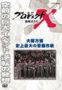 楽天IINEX【中古】プロジェクトX 挑戦者たち 大阪万博 史上最大の警備作戦 [DVD]