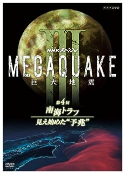 【中古】NHKスペシャル MEGAQUAKE III 巨大地震第4回 南海トラフ 見え始めた“予兆