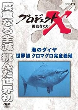 【中古】（非常に良い）プロジェクトX 挑戦者たち 海のダイヤ 世界初クロマグロ完全養殖 [DVD]