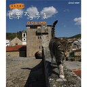 【中古】岩合光昭の世界ネコ歩き ポルトガル ブルーレイ