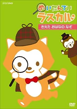 【中古】（非常に良い）めいたんてい ラスカル きえた おはなの なぞ [DVD]