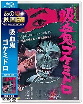 【中古】あの頃映画 the BEST 松竹ブルーレイ・コレクション 吸血鬼ゴケミドロ [Blu-ray]