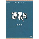 【中古】大河ドラマ 源義経 総集編 全2枚