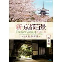 【中古】(非常に良い)新・京都百景 〜達人流 学びの旅〜 春・夏編 ブルーレイ
