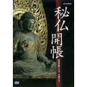 【中古】(非常に良い)秘仏開帳 特別拝観の古寺・名刹をゆく