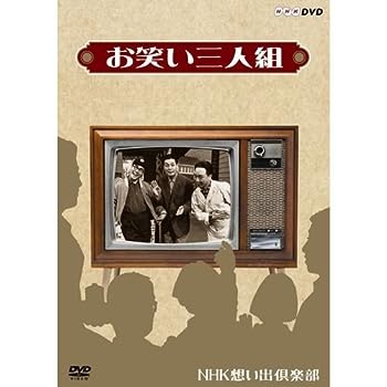 【中古】（非常に良い）お笑い三人組