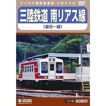 【中古】三陸鉄道 北リアス線＆南リアス線 DVD 全2枚