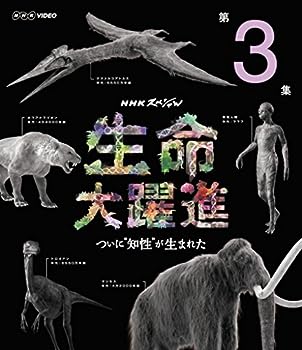 【中古】NHKスペシャル 生命大躍進 第3集 [Blu-ray]