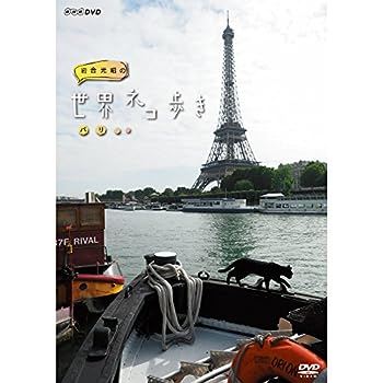 【中古】（非常に良い）岩合光昭の世界ネコ歩き パリ DVD