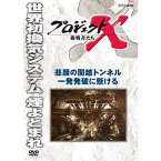 【中古】プロジェクトX 挑戦者たち 悲願の関越トンネル 一発発破に懸ける [DVD]