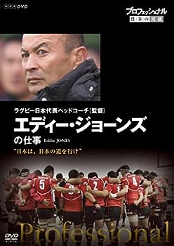 楽天IINEX【中古】プロフェッショナル 仕事の流儀 ラグビー日本代表ヘッドコーチ（監督） エディー・ジョーンズの仕事 日本は、日本の道を行け [DVD]