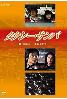 【中古】（非常に良い）緒形拳主演 タクシー・サンバ