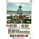 【中古】決定版 列島縦断 鉄道12000km 最長片道切符の旅 3枚セット