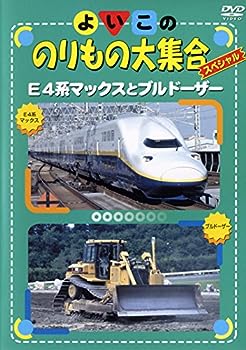 【中古】（非常に良い）よいこののりもの大集合スペシャル E4系マックスとブルドーザー [レンタル落ち]【メーカー名】【メーカー型番】【ブランド名】【商品説明】よいこののりもの大集合スペシャル E4系マックスとブルドーザー [レンタル落ち]こちらの商品は中古品となっております。 画像はイメージ写真ですので 商品のコンディション・付属品の有無については入荷の度異なります。 買取時より付属していたものはお付けしておりますが付属品や消耗品に保証はございません。 商品ページ画像以外の付属品はございませんのでご了承下さいませ。 中古品のため使用に影響ない程度の使用感・経年劣化（傷、汚れなど）がある場合がございます。 また、中古品の特性上ギフトには適しておりません。 当店では初期不良に限り 商品到着から7日間は返品を受付けております。 他モールとの併売品の為 完売の際はご連絡致しますのでご了承ください。 プリンター・印刷機器のご注意点 インクは配送中のインク漏れ防止の為、付属しておりませんのでご了承下さい。 ドライバー等ソフトウェア・マニュアルはメーカーサイトより最新版のダウンロードをお願い致します。 ゲームソフトのご注意点 特典・付属品・パッケージ・プロダクトコード・ダウンロードコード等は 付属していない場合がございますので事前にお問合せ下さい。 商品名に「輸入版 / 海外版 / IMPORT 」と記載されている海外版ゲームソフトの一部は日本版のゲーム機では動作しません。 お持ちのゲーム機のバージョンをあらかじめご参照のうえ動作の有無をご確認ください。 輸入版ゲームについてはメーカーサポートの対象外です。 DVD・Blu-rayのご注意点 特典・付属品・パッケージ・プロダクトコード・ダウンロードコード等は 付属していない場合がございますので事前にお問合せ下さい。 商品名に「輸入版 / 海外版 / IMPORT 」と記載されている海外版DVD・Blu-rayにつきましては 映像方式の違いの為、一般的な国内向けプレイヤーにて再生できません。 ご覧になる際はディスクの「リージョンコード」と「映像方式※DVDのみ」に再生機器側が対応している必要があります。 パソコンでは映像方式は関係ないため、リージョンコードさえ合致していれば映像方式を気にすることなく視聴可能です。 商品名に「レンタル落ち 」と記載されている商品につきましてはディスクやジャケットに管理シール（値札・セキュリティータグ・バーコード等含みます）が貼付されています。 ディスクの再生に支障の無い程度の傷やジャケットに傷み（色褪せ・破れ・汚れ・濡れ痕等）が見られる場合がありますので予めご了承ください。 2巻セット以上のレンタル落ちDVD・Blu-rayにつきましては、複数枚収納可能なトールケースに同梱してお届け致します。 トレーディングカードのご注意点 当店での「良い」表記のトレーディングカードはプレイ用でございます。 中古買取り品の為、細かなキズ・白欠け・多少の使用感がございますのでご了承下さいませ。 再録などで型番が違う場合がございます。 違った場合でも事前連絡等は致しておりませんので、型番を気にされる方はご遠慮ください。 ご注文からお届けまで 1、ご注文⇒ご注文は24時間受け付けております。 2、注文確認⇒ご注文後、当店から注文確認メールを送信します。 3、お届けまで3-10営業日程度とお考え下さい。 　※海外在庫品の場合は3週間程度かかる場合がございます。 4、入金確認⇒前払い決済をご選択の場合、ご入金確認後、配送手配を致します。 5、出荷⇒配送準備が整い次第、出荷致します。発送後に出荷完了メールにてご連絡致します。 　※離島、北海道、九州、沖縄は遅れる場合がございます。予めご了承下さい。 当店ではすり替え防止のため、シリアルナンバーを控えております。 万が一すり替え等ありました場合は然るべき対応をさせていただきます。 お客様都合によるご注文後のキャンセル・返品はお受けしておりませんのでご了承下さい。 電話対応はしておりませんので質問等はメッセージまたはメールにてお願い致します。