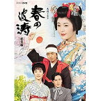 【中古】松坂慶子主演 大河ドラマ 春の波涛 総集編