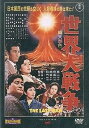 【中古】（非常に良い）東宝特撮映画DVDコレクション 通巻第40号付録 世界大戦争 DVDのみ