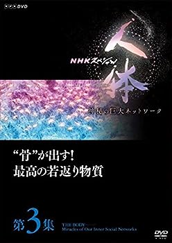 【中古】（非常に良い）NHKスペシャル 人体 神秘の巨大ネットワーク 第3集 骨が出す! 最高の若返り物質 [DVD]【メーカー名】【メーカー型番】【ブランド名】NHKエンタープライズ【商品説明】NHKスペシャル 人体 神秘の巨大ネットワーク 第3集 骨が出す! 最高の若返り物質 [DVD]こちらの商品は中古品となっております。 画像はイメージ写真ですので 商品のコンディション・付属品の有無については入荷の度異なります。 買取時より付属していたものはお付けしておりますが付属品や消耗品に保証はございません。 商品ページ画像以外の付属品はございませんのでご了承下さいませ。 中古品のため使用に影響ない程度の使用感・経年劣化（傷、汚れなど）がある場合がございます。 また、中古品の特性上ギフトには適しておりません。 当店では初期不良に限り 商品到着から7日間は返品を受付けております。 他モールとの併売品の為 完売の際はご連絡致しますのでご了承ください。 プリンター・印刷機器のご注意点 インクは配送中のインク漏れ防止の為、付属しておりませんのでご了承下さい。 ドライバー等ソフトウェア・マニュアルはメーカーサイトより最新版のダウンロードをお願い致します。 ゲームソフトのご注意点 特典・付属品・パッケージ・プロダクトコード・ダウンロードコード等は 付属していない場合がございますので事前にお問合せ下さい。 商品名に「輸入版 / 海外版 / IMPORT 」と記載されている海外版ゲームソフトの一部は日本版のゲーム機では動作しません。 お持ちのゲーム機のバージョンをあらかじめご参照のうえ動作の有無をご確認ください。 輸入版ゲームについてはメーカーサポートの対象外です。 DVD・Blu-rayのご注意点 特典・付属品・パッケージ・プロダクトコード・ダウンロードコード等は 付属していない場合がございますので事前にお問合せ下さい。 商品名に「輸入版 / 海外版 / IMPORT 」と記載されている海外版DVD・Blu-rayにつきましては 映像方式の違いの為、一般的な国内向けプレイヤーにて再生できません。 ご覧になる際はディスクの「リージョンコード」と「映像方式※DVDのみ」に再生機器側が対応している必要があります。 パソコンでは映像方式は関係ないため、リージョンコードさえ合致していれば映像方式を気にすることなく視聴可能です。 商品名に「レンタル落ち 」と記載されている商品につきましてはディスクやジャケットに管理シール（値札・セキュリティータグ・バーコード等含みます）が貼付されています。 ディスクの再生に支障の無い程度の傷やジャケットに傷み（色褪せ・破れ・汚れ・濡れ痕等）が見られる場合がありますので予めご了承ください。 2巻セット以上のレンタル落ちDVD・Blu-rayにつきましては、複数枚収納可能なトールケースに同梱してお届け致します。 トレーディングカードのご注意点 当店での「良い」表記のトレーディングカードはプレイ用でございます。 中古買取り品の為、細かなキズ・白欠け・多少の使用感がございますのでご了承下さいませ。 再録などで型番が違う場合がございます。 違った場合でも事前連絡等は致しておりませんので、型番を気にされる方はご遠慮ください。 ご注文からお届けまで 1、ご注文⇒ご注文は24時間受け付けております。 2、注文確認⇒ご注文後、当店から注文確認メールを送信します。 3、お届けまで3-10営業日程度とお考え下さい。 　※海外在庫品の場合は3週間程度かかる場合がございます。 4、入金確認⇒前払い決済をご選択の場合、ご入金確認後、配送手配を致します。 5、出荷⇒配送準備が整い次第、出荷致します。発送後に出荷完了メールにてご連絡致します。 　※離島、北海道、九州、沖縄は遅れる場合がございます。予めご了承下さい。 当店ではすり替え防止のため、シリアルナンバーを控えております。 万が一すり替え等ありました場合は然るべき対応をさせていただきます。 お客様都合によるご注文後のキャンセル・返品はお受けしておりませんのでご了承下さい。 電話対応はしておりませんので質問等はメッセージまたはメールにてお願い致します。