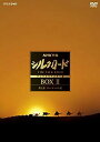 【中古】(非常に良い)NHK特集 シルクロード デジタルリマスター版(新価格) DVD-BOX