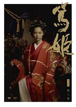 【中古】（非常に良い）NHK大河ドラマ 篤姫 完全版 第三巻(第8回?第11回) [レンタ...