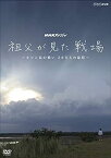 【中古】（非常に良い）NHKスペシャル 祖父が見た戦場 ~ルソン島の戦い 20万人の最期~ [DVD]