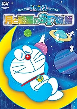 【中古】（非常に良い）NEW TV版ドラえもんスペシャル「月と惑星のSF物語(すこしふしぎ ストーリー)」 [DVD] 1