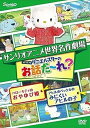 【中古】（非常に良い）サンリオアニメ世界名作劇場 with ダニエルスターのお話だ〜れ? ハローキティのおやゆび姫＆アヒルのペックルのみにくいアヒルの子 [レンタル落