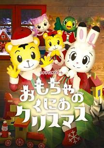 【中古】しまじろうコンサート おもちゃの国のクリスマス [レンタル落ち]