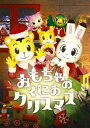 【中古】しまじろうコンサート おもちゃの国のクリスマス [レンタル落ち]